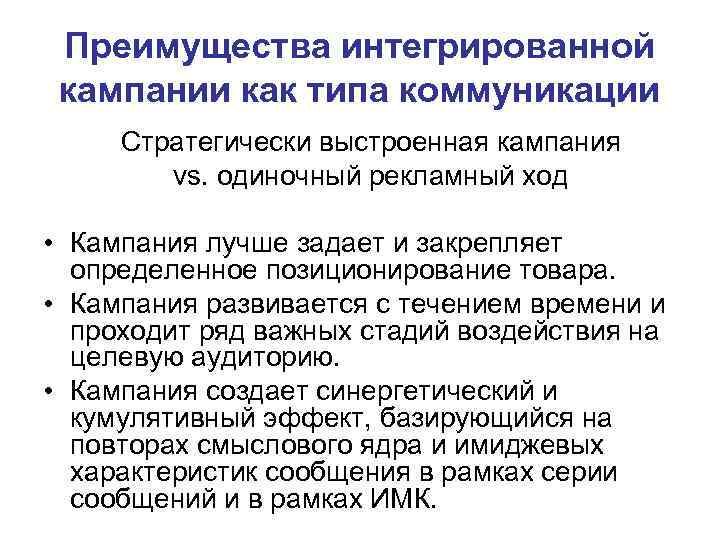 Преимущества интегрированной кампании как типа коммуникации Стратегически выстроенная кампания vs. одиночный рекламный ход •