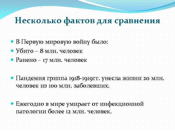 Несколько фактов для сравнения В Первую мировую войну было: Убито – 8 млн. человек