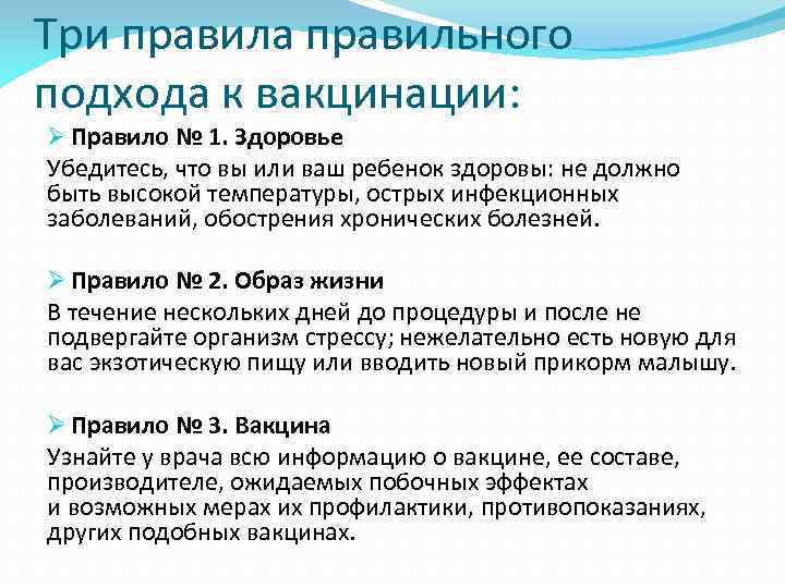 Три правила правильного подхода к вакцинации: Ø Правило № 1. Здоровье Убедитесь, что вы