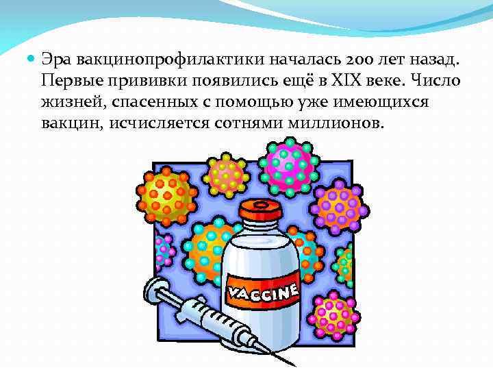  Эра вакцинопрофилактики началась 200 лет назад. Первые прививки появились ещё в ХIХ веке.