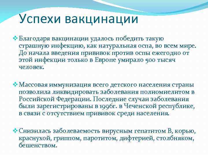 Успехи вакцинации v Благодаря вакцинации удалось победить такую страшную инфекцию, как натуральная оспа, во