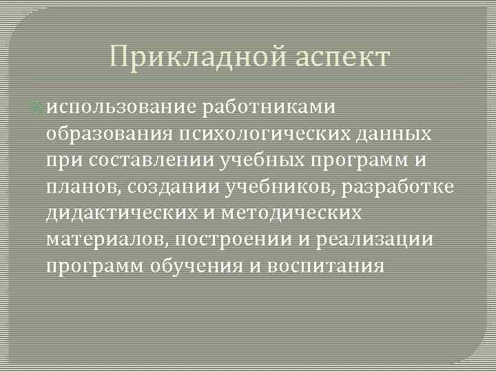 Прикладной аспект использование работниками образования психологических данных при составлении учебных программ и планов, создании