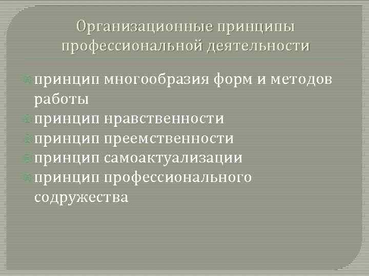 Организационные принципы профессиональной деятельности принцип многообразия форм и методов работы принцип нравственности принцип преемственности