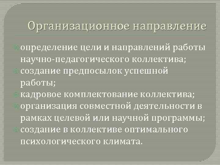 Организационное направление определение цели и направлений работы научно-педагогического коллектива; создание предпосылок успешной работы; кадровое