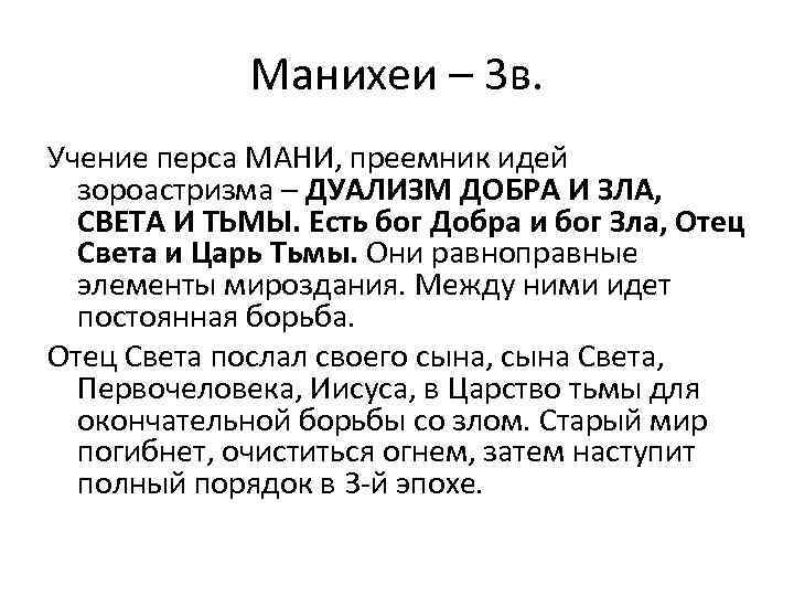 Манихеи – 3 в. Учение перса МАНИ, преемник идей зороастризма – ДУАЛИЗМ ДОБРА И