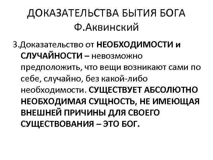 ДОКАЗАТЕЛЬСТВА БЫТИЯ БОГА Ф. Аквинский 3. Доказательство от НЕОБХОДИМОСТИ и СЛУЧАЙНОСТИ – невозможно предположить,