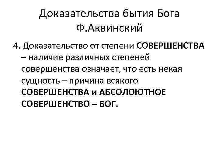 Доказательства бытия Бога Ф. Аквинский 4. Доказательство от степени СОВЕРШЕНСТВА – наличие различных степеней