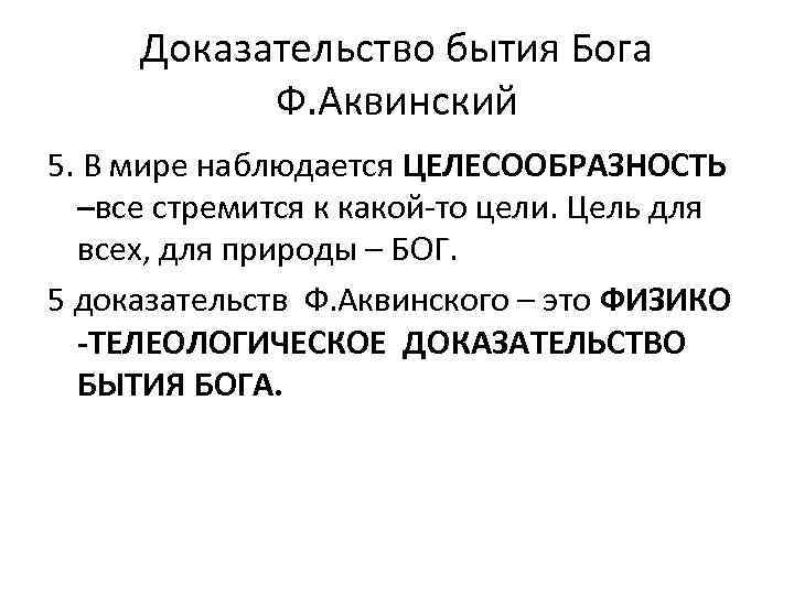 Доказательство бытия Бога Ф. Аквинский 5. В мире наблюдается ЦЕЛЕСООБРАЗНОСТЬ –все стремится к какой-то