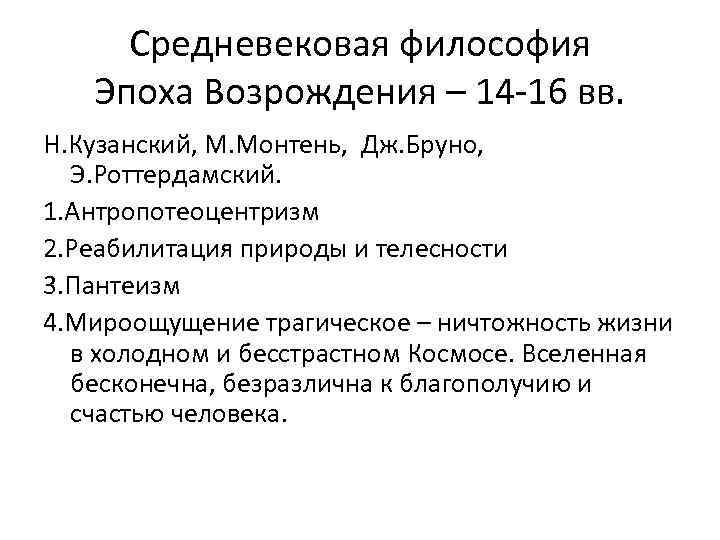 Средневековая философия Эпоха Возрождения – 14 -16 вв. Н. Кузанский, М. Монтень, Дж. Бруно,