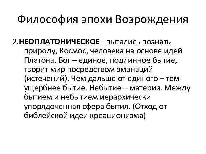 Философия эпохи Возрождения 2. НЕОПЛАТОНИЧЕСКОЕ –пытались познать природу, Космос, человека на основе идей Платона.