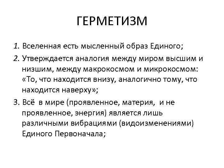 Образ единого. Герметизм. Принципы герметизма. Основной принцип герметизма:. Герметизм это в философии.