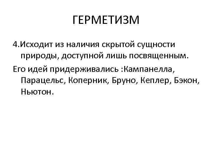 Наличие скрыть. Герметизм. Герметизм это в философии. Герметизм идеи. Герметизм кратко.