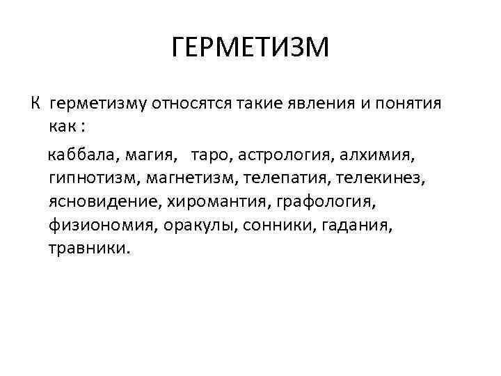 ГЕРМЕТИЗМ К герметизму относятся такие явления и понятия как : каббала, магия, таро, астрология,