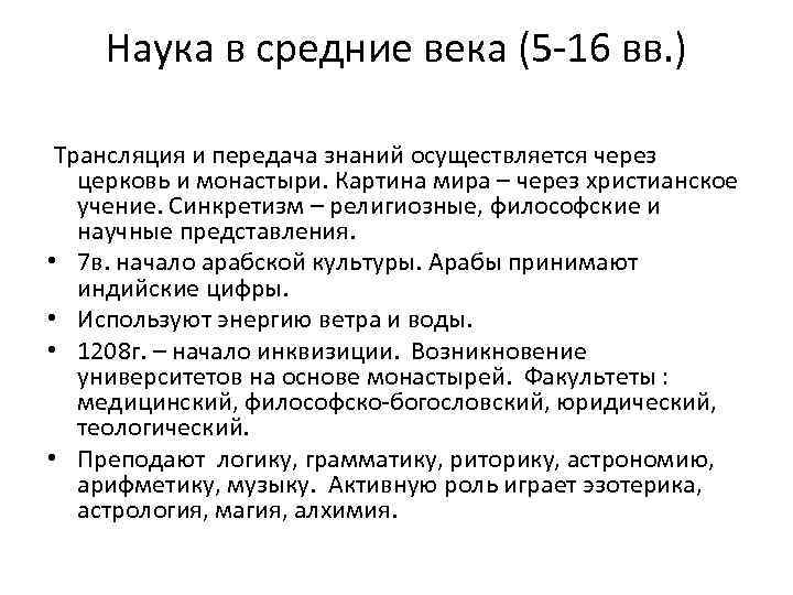 Наука в средние века (5 -16 вв. ) Трансляция и передача знаний осуществляется через
