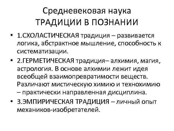 Средневековая наука ТРАДИЦИИ В ПОЗНАНИИ • 1. СХОЛАСТИЧЕСКАЯ традиция – развивается логика, абстрактное мышление,