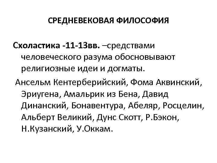 Особенности средневековой философии. Схоластика в средневековой философии. Схоластика в философии средневековья. Философские идеи средневековой схоластики. Схоластика идеи.