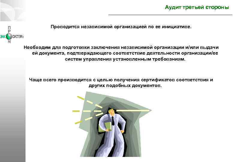 Аудит третьей стороны Проводится независимой организацией по ее инициативе. Необходим для подготовки заключения независимой
