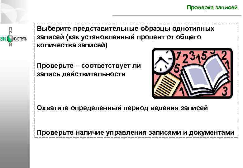 Проверка записей Выберите представительные образцы однотипных записей (как установленный процент от общего количества записей)