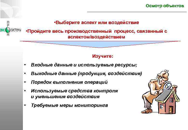 Осмотр объектов • Выберите аспект или воздействие • Пройдите весь производственный процесс, связанный с