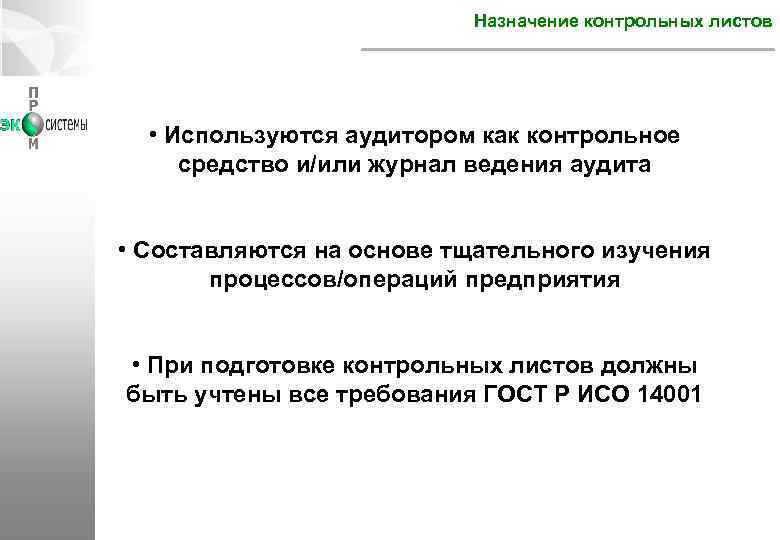 Назначение контрольных листов • Используются аудитором как контрольное средство и/или журнал ведения аудита •