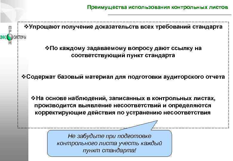 Преимущества использования контрольных листов v. Упрощают получение доказательств всех требований стандарта v. По каждому