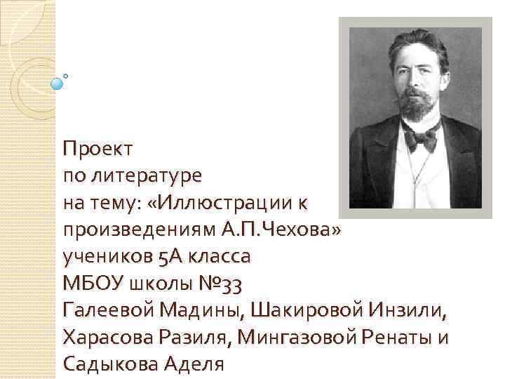 Проект по литературе на тему: «Иллюстрации к произведениям А. П. Чехова» учеников 5 А