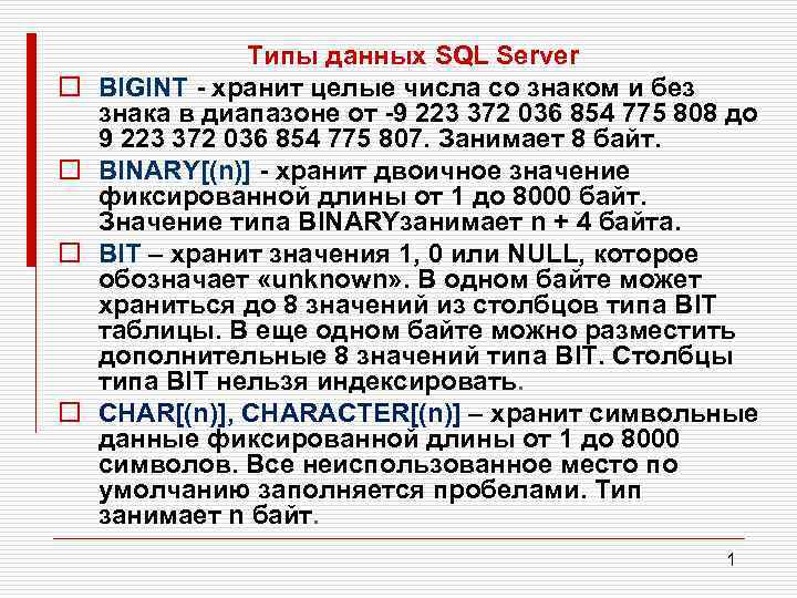 o o Типы данных SQL Server BIGINT хранит целые числа со знаком и без