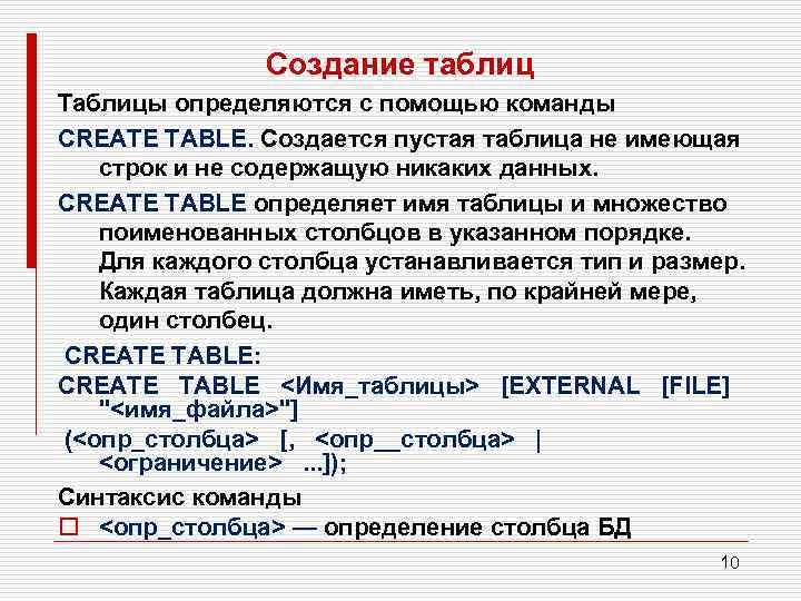 Создание таблиц Таблицы определяются с помощью команды CREATE TABLE. Создается пустая таблица не имеющая