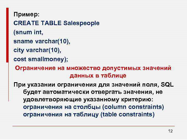 Пример: CREATE TABLE Salespeople (snum int, sname varchar(10), city varchar(10), cost smallmoney); Ограничение на