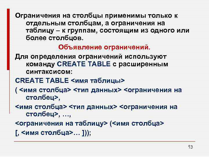 Ограничения на столбцы применимы только к отдельным столбцам, а ограничения на таблицу – к