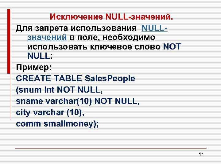 Исключение NULL значений. Для запрета использования NULL значений в поле, необходимо использовать ключевое слово