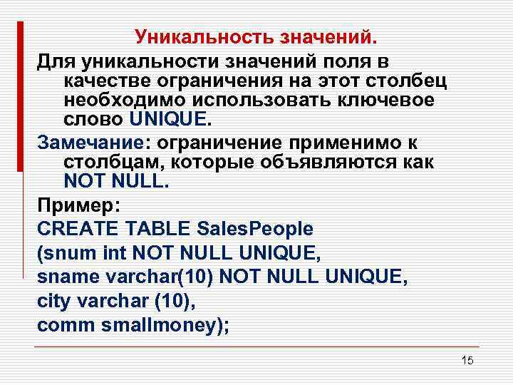 Уникальность значений. Для уникальности значений поля в качестве ограничения на этот столбец необходимо использовать