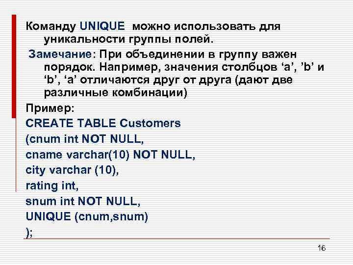 Команду UNIQUE можно использовать для уникальности группы полей. Замечание: При объединении в группу важен