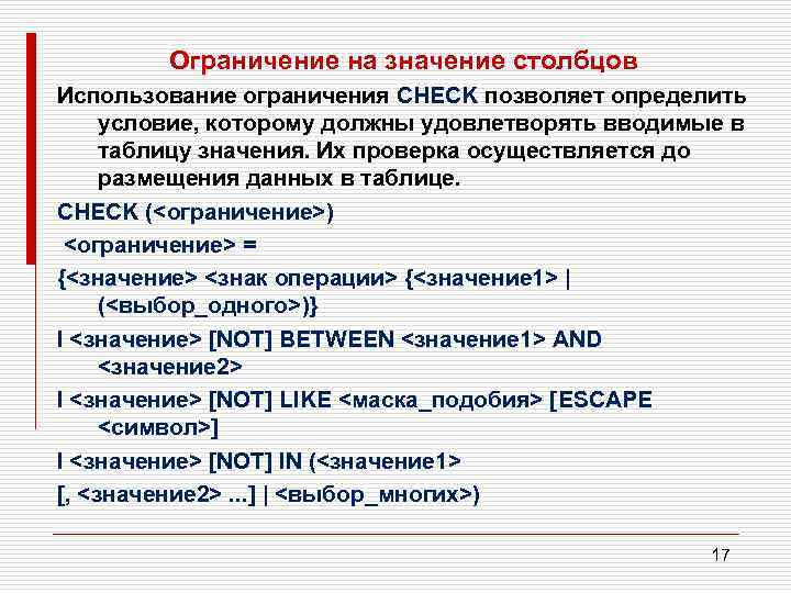 Ограничение на значение столбцов Использование ограничения CHECK позволяет определить условие, которому должны удовлетворять вводимые