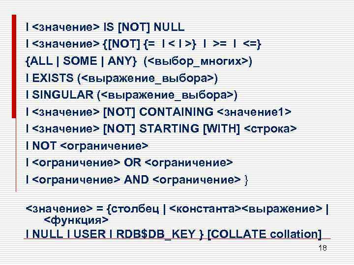 I <значение> IS [NOT] NULL I <значение> {[NOT] {= I < I >} I