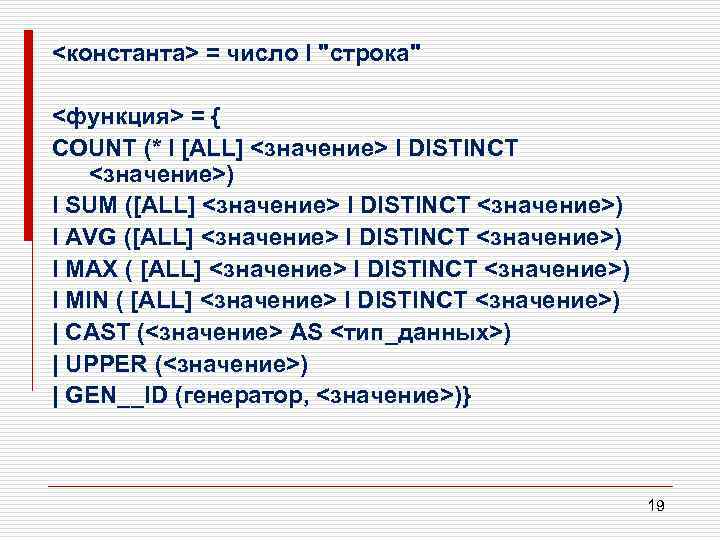 <константа> = число I "строка" <функция> = { COUNT (* I [ALL] <значение> I