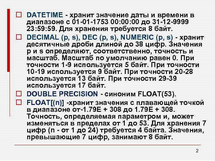 o DATETIME хранит значение даты и времени в диапазоне с 01 01 1753 00: