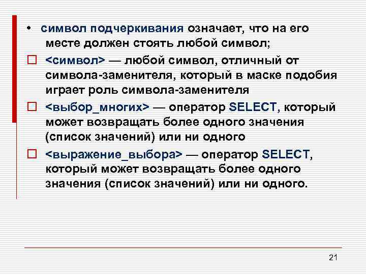  • символ подчеркивания означает, что на его месте должен стоять любой символ; o