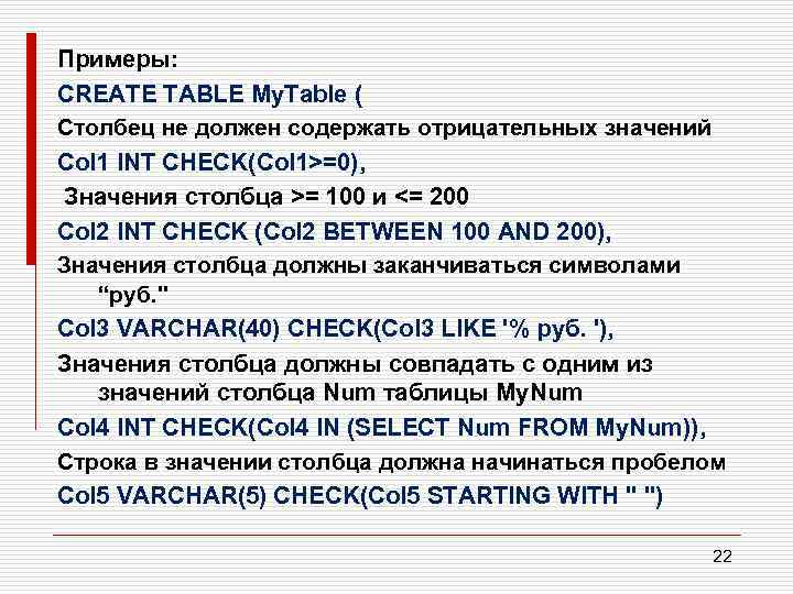 Примеры: CREATE TABLE My. Table ( Столбец не должен содержать отрицательных значений Col 1