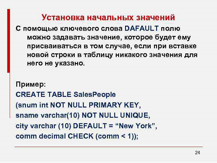 Установка начальных значений С помощью ключевого слова DAFAULT полю можно задавать значение, которое будет