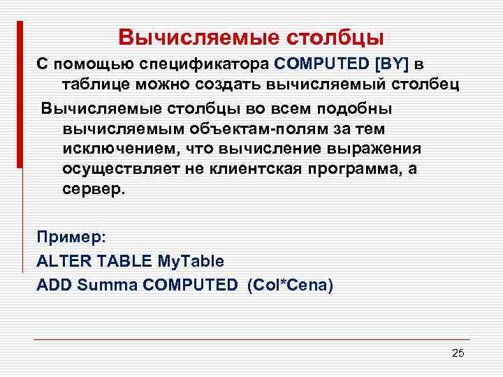 Вычисляемые столбцы С помощью спецификатора COMPUTED [BY] в таблице можно создать вычисляемый столбец Вычисляемые