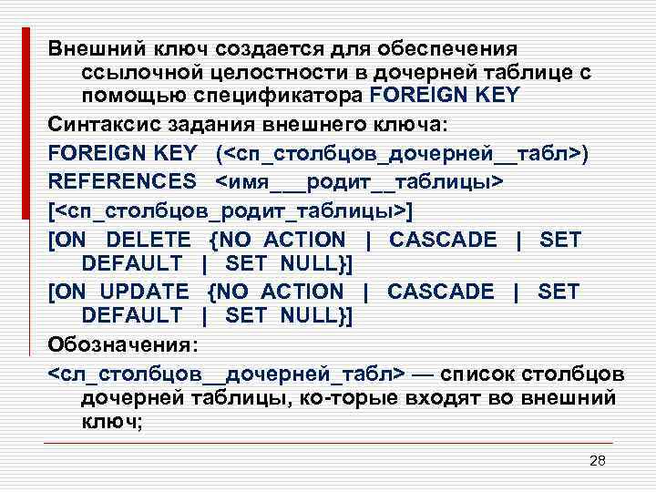 Внешний ключ создается для обеспечения ссылочной целостности в дочерней таблице с помощью спецификатора FOREIGN