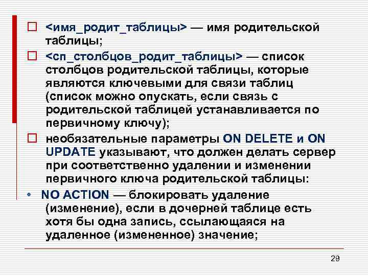 o <имя_родит_таблицы> — имя родительской таблицы; o <сп_столбцов_родит_таблицы> — список столбцов родительской таблицы, которые