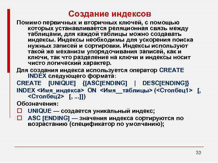 Создание индексов Помимо первичных и вторичных ключей, с помощью которых устанавливается реляционная связь между