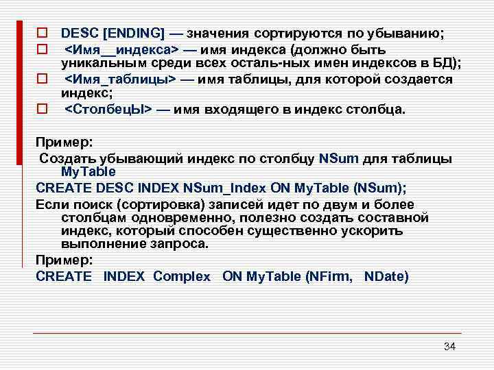 o DESC [ENDING] — значения сортируются по убыванию; o <Имя__индекса> — имя индекса (должно
