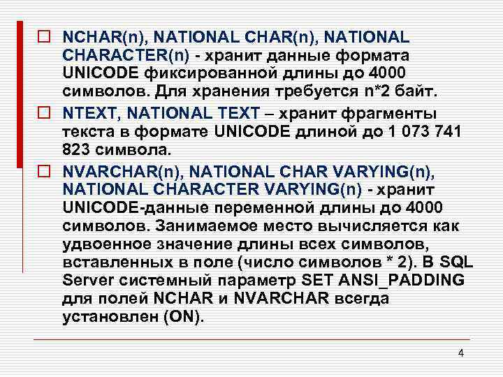 o NCHAR(n), NATIONAL CHARACTER(n) хранит данные формата UNICODE фиксированной длины до 4000 символов. Для