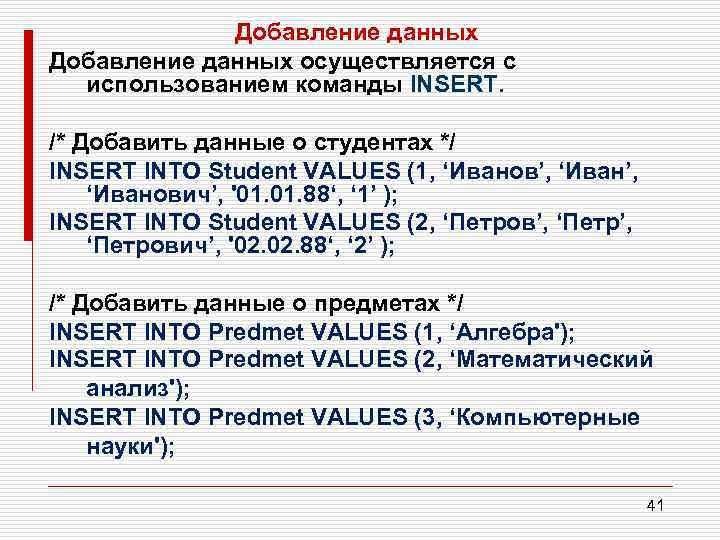 Добавление данных осуществляется с использованием команды INSERT. /* Добавить данные о студентах */ INSERT