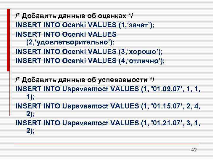 /* Добавить данные об оценках */ INSERT INTO Ocenki VALUES (1, ‘зачет’); INSERT INTO