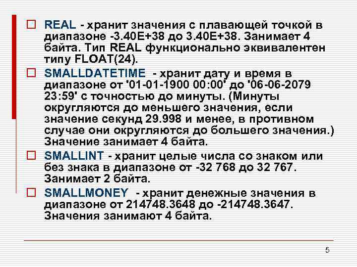 o REAL хранит значения с плавающей точкой в диапазоне 3. 40 Е+38 до 3.