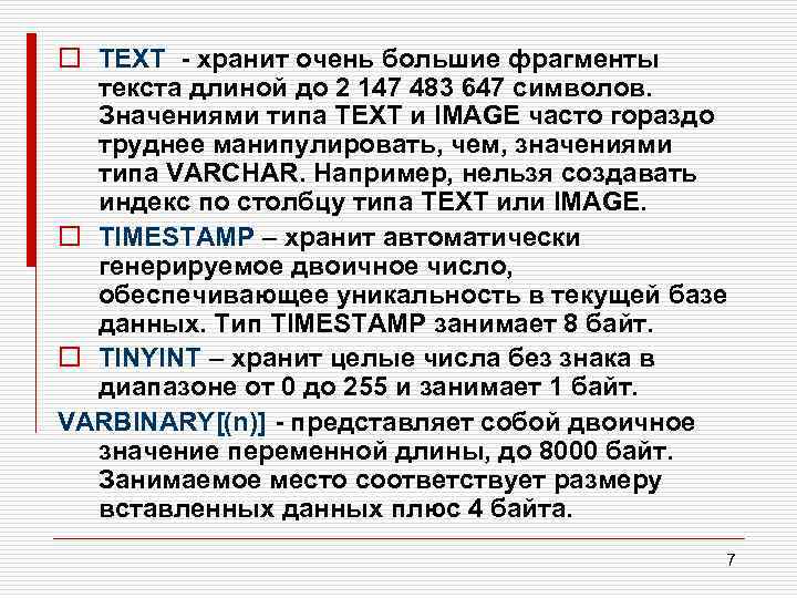 o TEXT хранит очень большие фрагменты текста длиной до 2 147 483 647 символов.